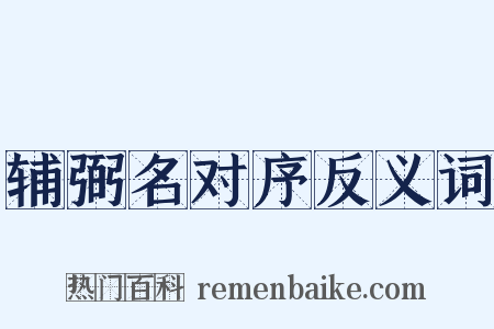 辅弼名对序反义词是什么意思的图片